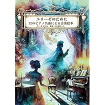 エリーゼのために～12のピアノ名曲による音楽絵本: クラシックが好きに